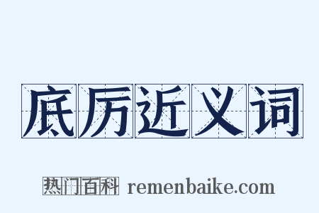底厉近义词是什么意思的图片